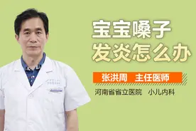 宝宝嗓子发炎怎么办？