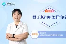 得了灰指甲怎么治疗 皮肤科医生教你方法视频封面