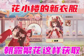 迷你世界：花小楼华丽变身，衣柜新衣服朝露繁花获取的方法告诉你视频封面