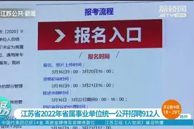 江苏省2022年省属事业单位统一公开招聘912人，报考指南看这里视频封面