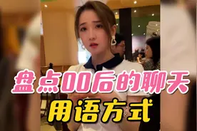 盘点00后的聊天用语方式，身为90后，表示看得一脸懵