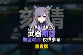 刻晴武器期望对比-重置版视频封面