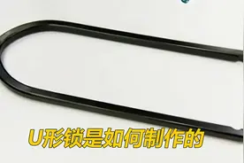 纪录片 破坏钳都剪不断的U型锁，是如何制作的视频封面