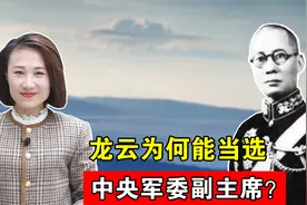 龙云为何能当选中央军委副主席？四年后又为何被撤销职务？视频封面