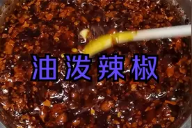 自制四川油泼辣椒有诀窍，多加两个步骤，又香又酥，拌菜特别棒视频封面