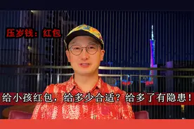 给小孩红包，给多少合适？给多了有隐患！视频封面