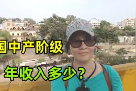 在美国，一年赚多少算中产阶级？各行业大不相同，比你想的高吗？视频封面