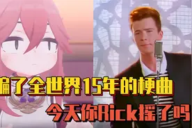 骗了全世界15年的梗曲？上当了，但又没完全上当！