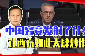 怕了？中国究竟发射了什么，让西方如此大肆炒作，外交部回应提气视频封面
