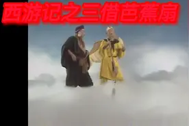 西游记之三借芭蕉扇01视频封面