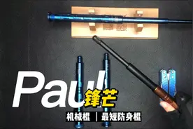 防身棍不一定要很长，仅12寸的锋芒也很棒！