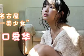 【泽口爱华】【写真】击败3000人，夺得“名古屋第一美少女”头衔视频封面