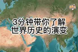 三分钟带你了解世界历史的演变