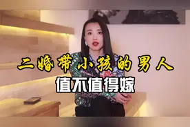 离异带小孩的男人，到底值不值得嫁？听听心理专家怎么说视频封面