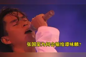 张国荣为何会输给谭咏麟？全是因为这首歌！现如今依旧无人超越视频封面