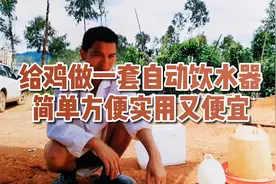 给鸡做一套简单、方便、实用又便宜的自动饮水器吧！很省心哦！