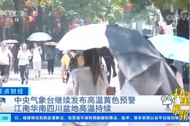 江南华南四川盆地高温持续|正点财经视频封面