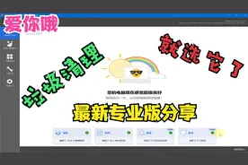 CCleaner专业版，让电脑垃圾无处可藏，良心软件个人珍藏 。