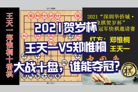 2021贺岁杯，王天一和郑惟桐已战9盘，决胜局郑又出飞刀！视频封面