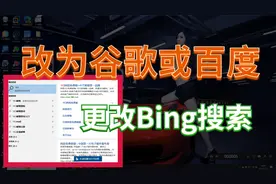 把Windows 10任务栏的Cortana搜索框的搜索引擎更换为谷歌或百度视频封面