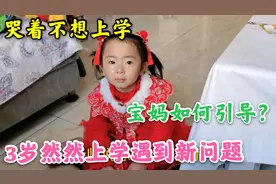 3岁然然哭着不想上学，看宝妈如何引导？宝贝立马开开心心上学去视频封面