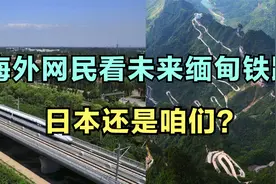 中老铁路之后，海外网民看缅甸铁路，山高水多，日本技术搞不来视频封面