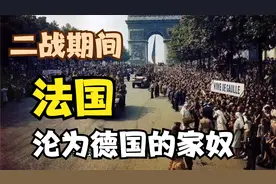 二战期间，法国为什么会沦为德国的家奴？视频封面