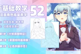 新手基础教程52|二次元漫画角色临摹教学视频封面