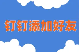 【数智】商务沟通用钉钉，钉钉添加好友，你学会了吗？