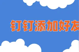 【数智】商务沟通用钉钉，钉钉添加好友，你学会了吗？