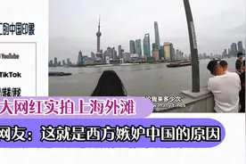油管大网红实拍上海外滩，外国网友：这就是西方嫉妒中国的原因视频封面