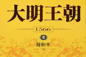 【有声书】-【大明王朝1566】-05视频封面
