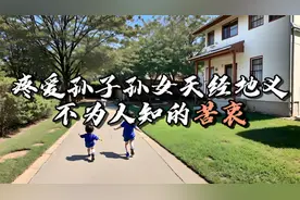 你以为祖辈疼爱孙子孙女是天经地义？其实他们有着不为人知的苦衷