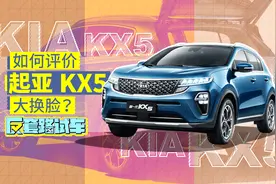 如何评价起亚KX5大换脸？| 反套路试车视频封面
