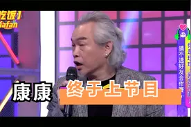 树懒康康两年0收入   头发花白   终于来上宪哥的节目