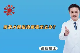 两条大腿肌肉疼痛怎么办？医生坦言：4个治疗方法助你缓解视频封面