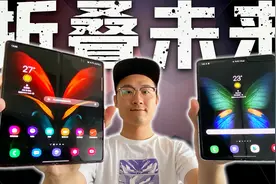 「小白测评」三星折叠旗舰Fold2体验 一万七 两块屏 5镜头！视频封面