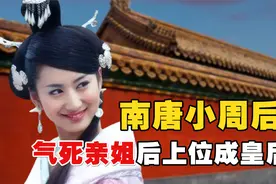 历史上的“纯元“：气死姐姐后上位成皇后，南唐小周后有多荒唐？视频封面