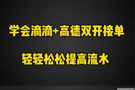 学会滴滴+高德双开接单，流水轻松破新高，这奖励真给力视频封面