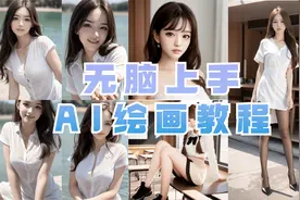 【AI虚拟女友系列】快速免费上手AI绘图stable_diffusion视频封面