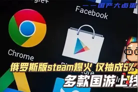 游戏搅局者出现！俄罗斯版steam爆火！G胖面临新挑战者！视频封面