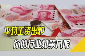 2020年平均工资数据出炉，你是什么水平？怎样才能不被“平均”？视频封面