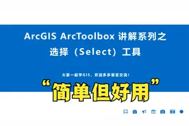ArcGIS入门 ArcToolbox 系列工具讲解之选择（Select）工具