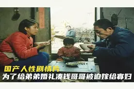 为了给弟弟娶媳，男人入赘寡妇家，进门后被丈母娘疯狂数落，电影视频封面