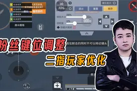 和平精英：键位调整，二指玩家的开镜&开火视频封面