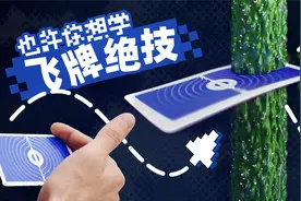 这个技能有点”刑“！慢放百倍，三分钟学会飞牌绝技！视频封面