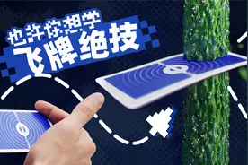 这个技能有点”刑“！慢放百倍，三分钟学会飞牌绝技！视频封面