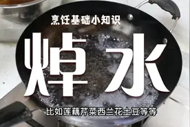焯水到底用冷水还是热水，怎么对食材进行焯水，有哪些小技巧？视频封面