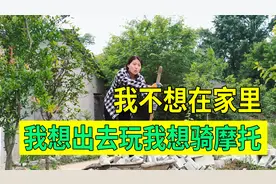在家里呆太久了天天干活太累了，我想出去玩，我想骑摩托车去西藏视频封面
