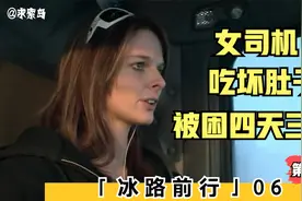 美女司机被困车内4天3夜，第一天就吃坏了肚子！她都经历了什么？视频封面